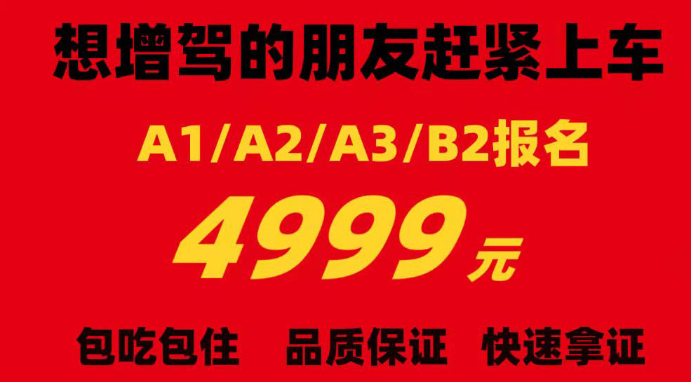 顺通驾校A1A2A3B2特惠价4999元